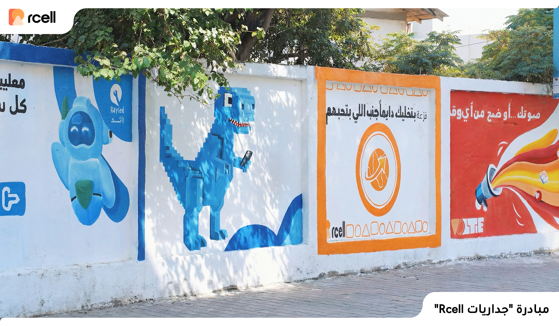 مبادرة "جداريات Rcell" – 4/8/2025