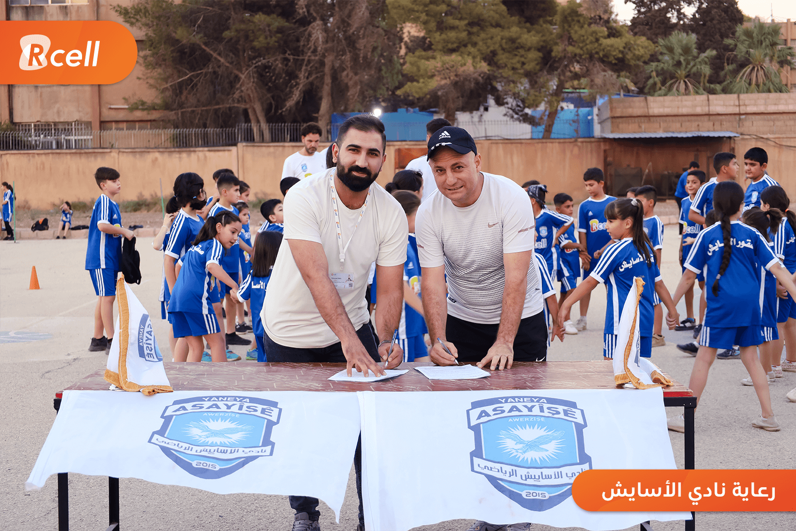 رعاية Rcell لمدارس نادي الأسايش 6.png